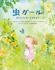 ３月の推し絵本「虫ガール ほんとうにあったおはなし」