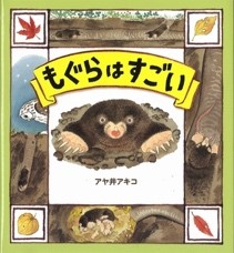 ３月の推し絵本「もぐらはすごい」