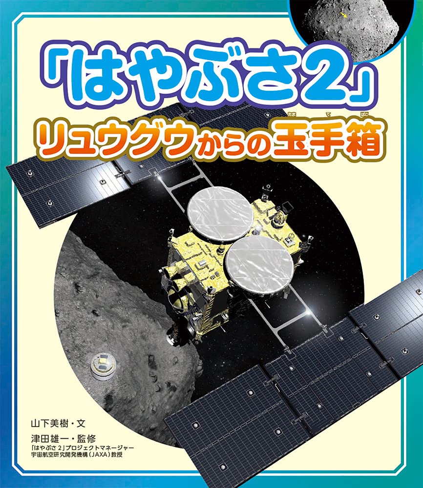 推し絵本_『「はやぶさ2」リュウグウからの玉手箱』