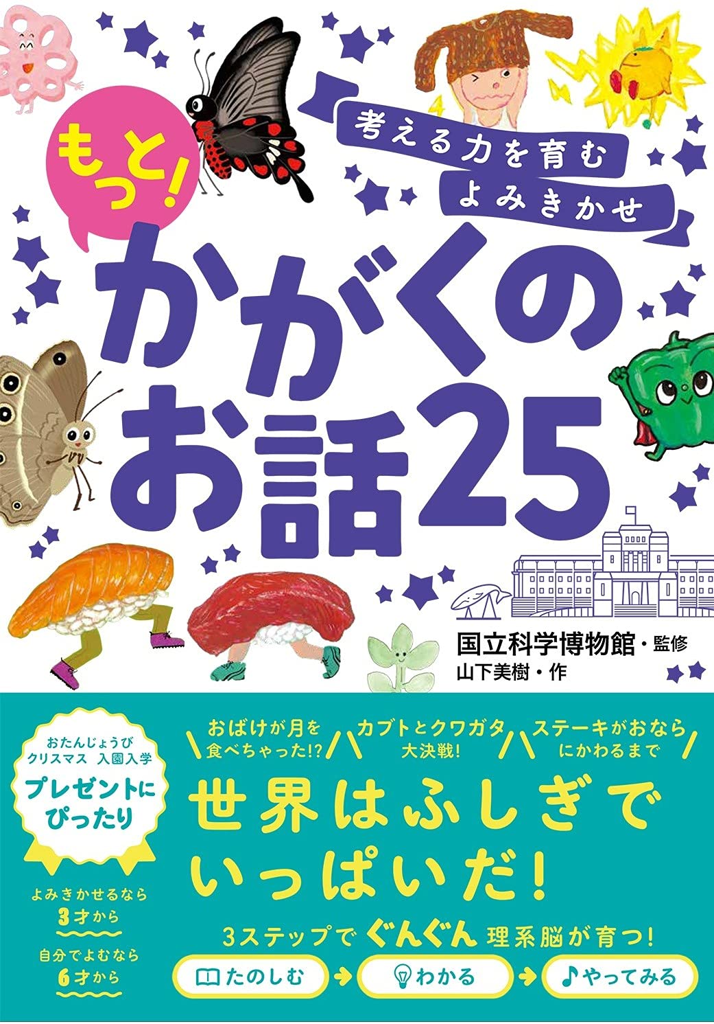 推し絵本「シリーズ第1弾『ぐんぐん頭のよい子に育つよみきかせ かがくのお話25』」