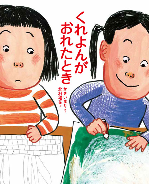 ４月の推し絵本「くれよんがおれたとき」