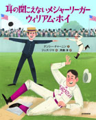 ４月の推し絵本「耳の聞こえないメジャーリーガー ウイリアム・ホイ」