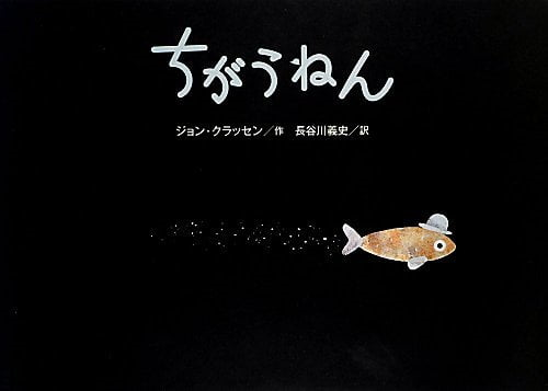 ５月の推し絵本「ちがうねん」