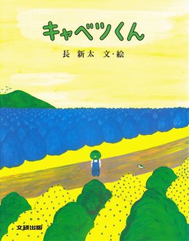 ５月の推し絵本「キャベツくん」