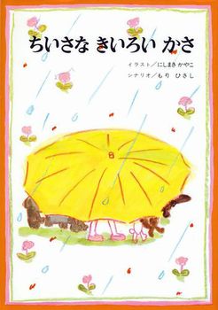 ６月の推し絵本「ちいさな きいろい かさ」