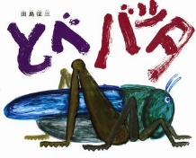 ６月の推し絵本「とべバッタ」