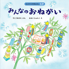 ７月の推し絵本「みんなのおねがい」