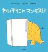 ７月の推し絵本「れいぞうこに マンモス！？」