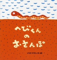 ７月の推し絵本「へびくんのおさんぽ」