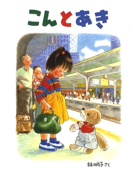 ７月の推し絵本「こんとあき」