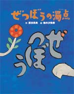 ７月の推し絵本「ぜつぼうの濁点」