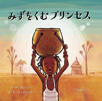 ７月の推し絵本「みずをくむプリンセス」