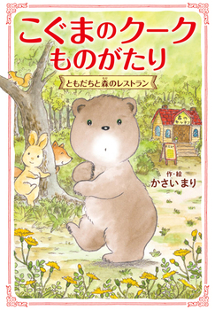 2022年新刊のご紹介『こぐまのクークものがたり　ともだちと森のレストラン』