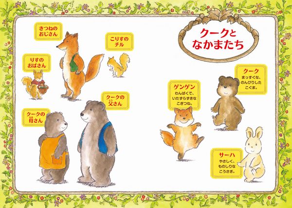 2022年新刊のご紹介『こぐまのクークものがたり　ともだちと森のレストラン』