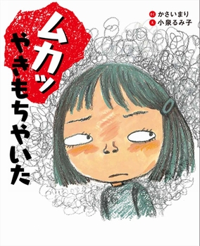 第3回「日本児童文芸幼年文学賞」受賞『ムカッ やきもちやいた』