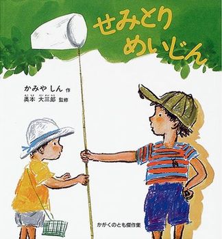 8月の推し絵本「せみとりめいじん」