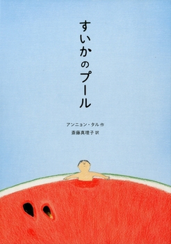 8月の推し絵本「すいかのプール」