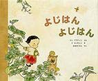 8月の推し絵本「よじはん よじはん」