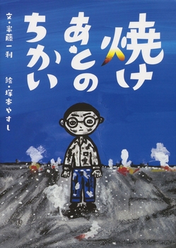 8月の推し絵本「焼けあとのちかい」