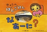 『きょうのばんごはんなぁーに？』