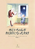 １０月の推し絵本「おじいちゃんがおばけになったわけ」