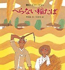 １０月の推し絵本「へらない稲たば」