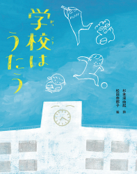 新刊『学校はうたう』