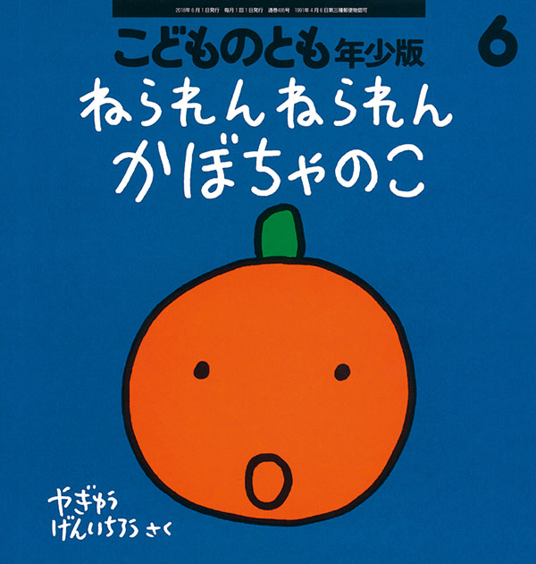 １１月の推し絵本「ねられん ねられん かぼちゃのこ」