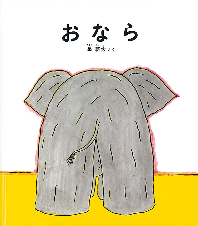 １１月の推し絵本「おなら」