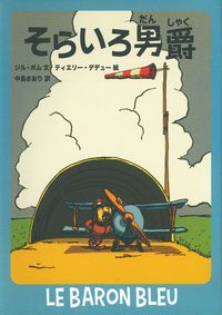 １１月の推し絵本「そらいろ男爵」