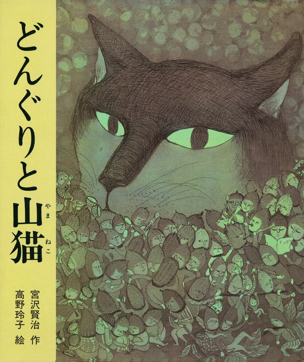 １１月の推し絵本「どんぐりと山猫」