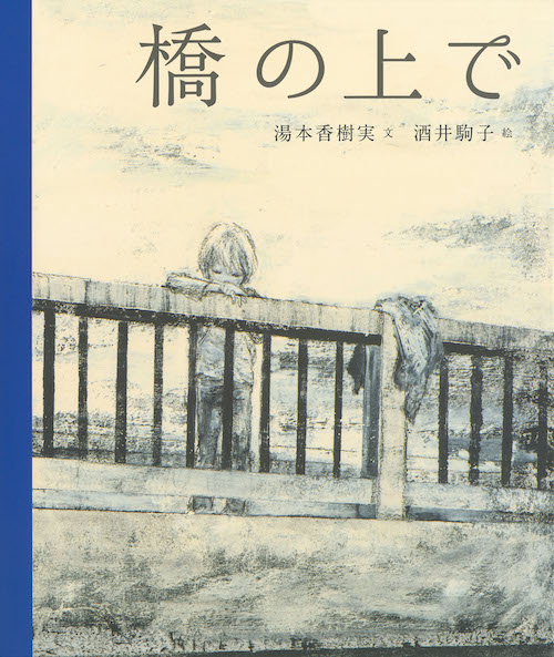 １１月の推し絵本「橋の上で」