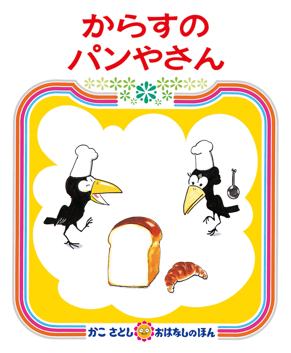 「からすのパンやさん」