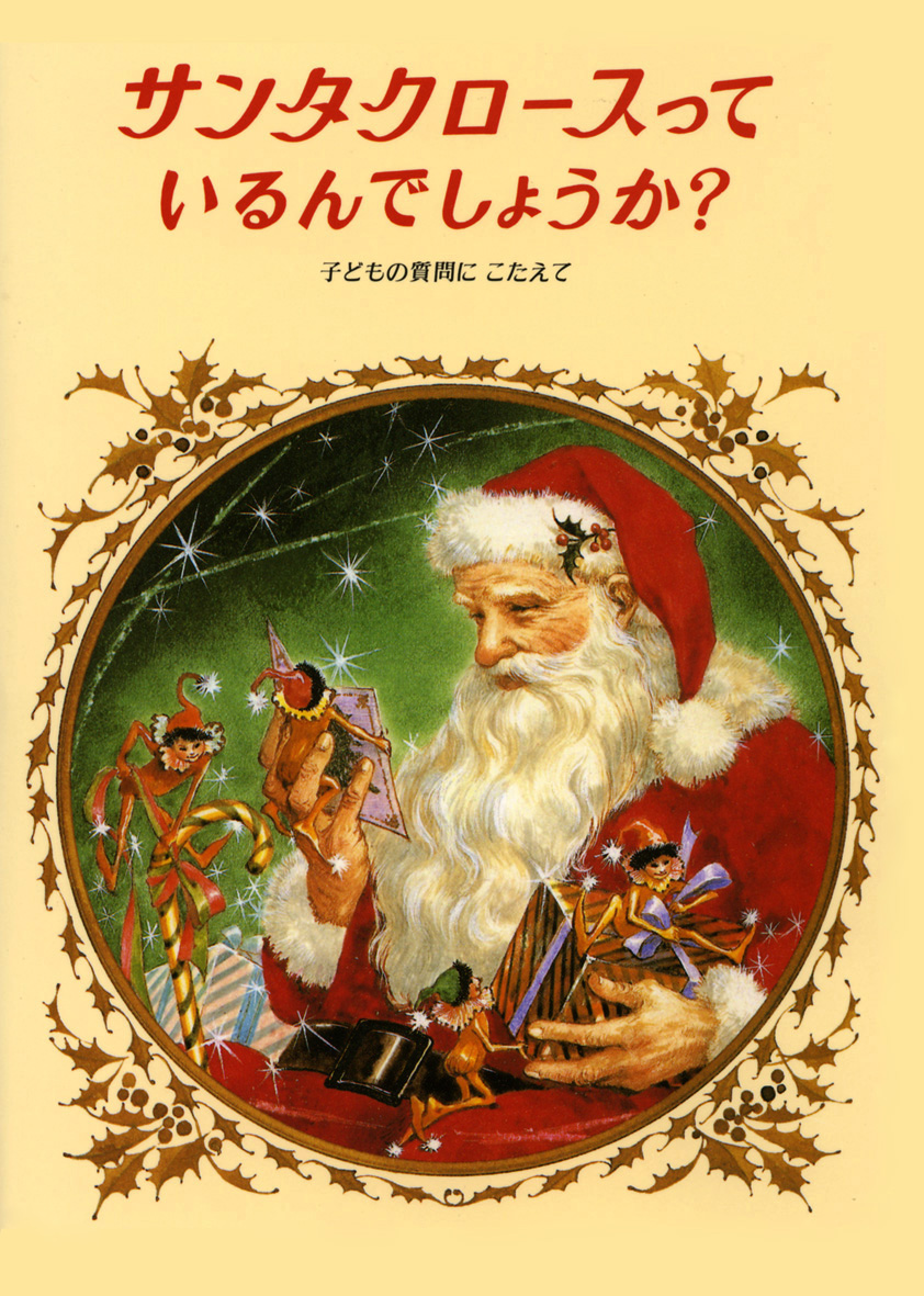 「サンタクロースっているんでしょうか？」