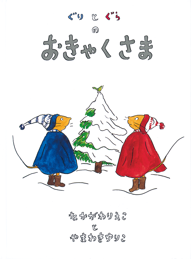 １２月の推し絵本「ぐりとぐらのおきゃくさま」