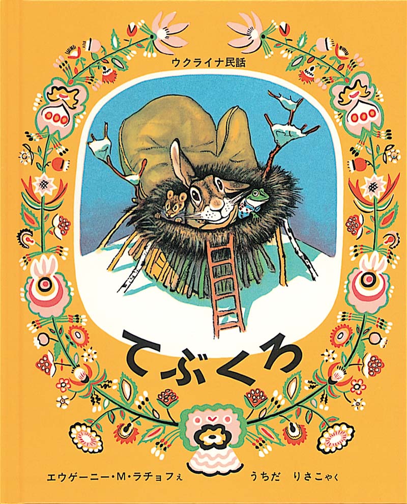 １2月の推し絵本「てぶくろ」