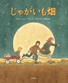 １2月の推し絵本「じゃがいも畑」