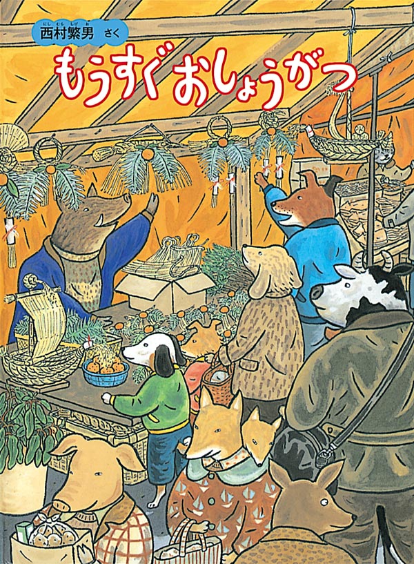 １2月の推し絵本「もうすぐおしょうがつ」