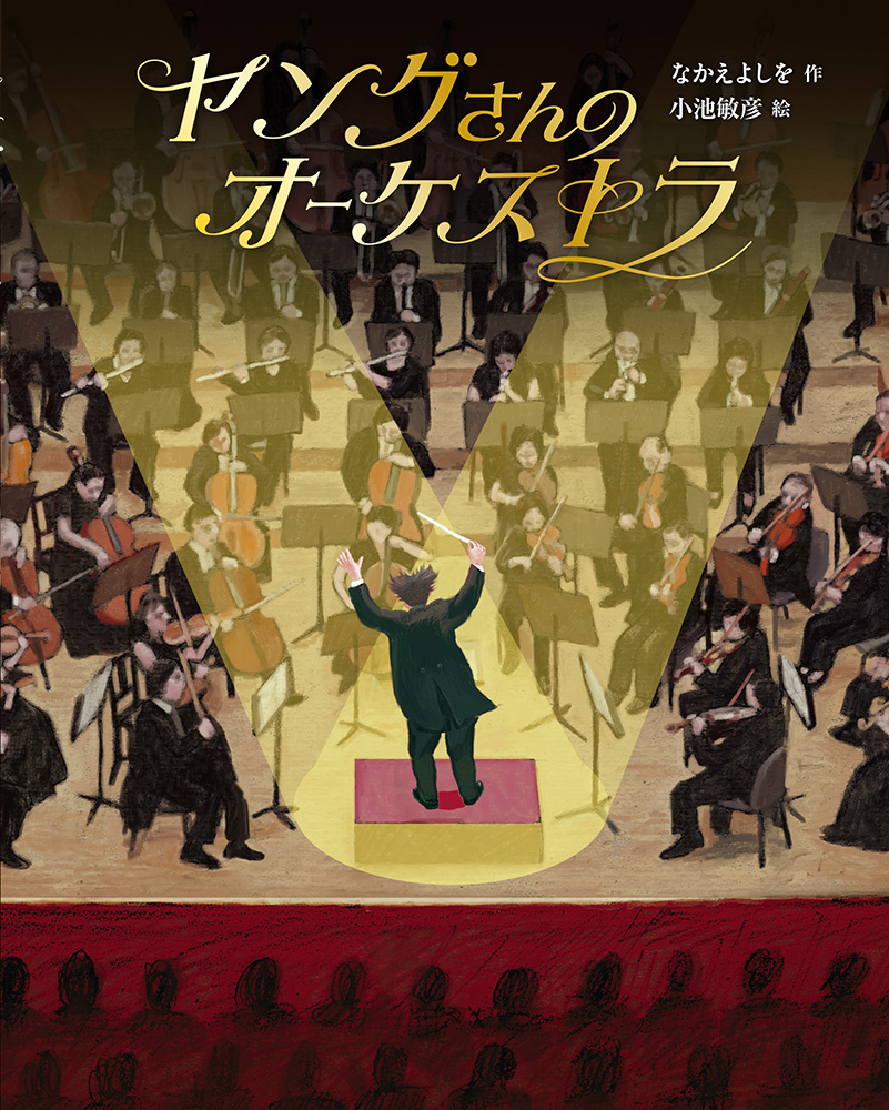 １2月の推し絵本「ヤングさんのオーケストラ」