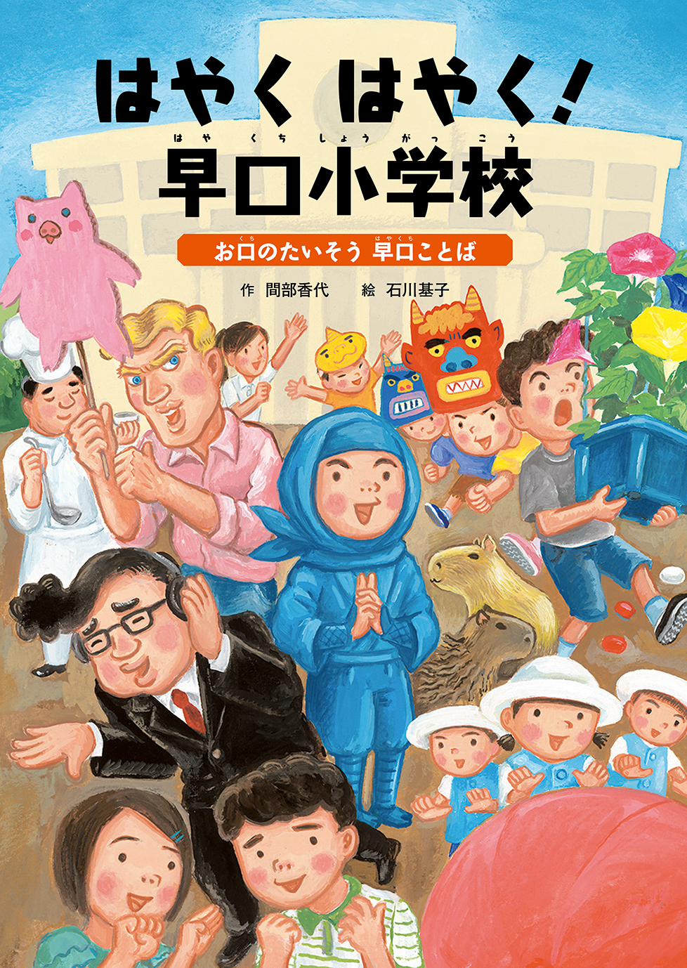 『はやく はやく! 早口小学校 〜お口のたいそう 早口ことば』<