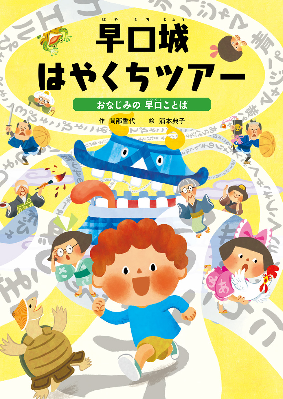 2『早口城 はやくちツアー　〜おなじみの 早口言葉』