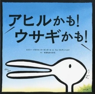 １月の推し絵本「アヒルかも！ ウサギかも！」