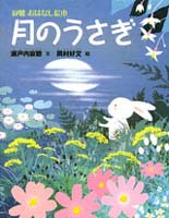 １月の推し絵本「月のうさぎ」