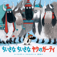 ２月の推し絵本「ちいさなちいさな ヤクのガーティ」