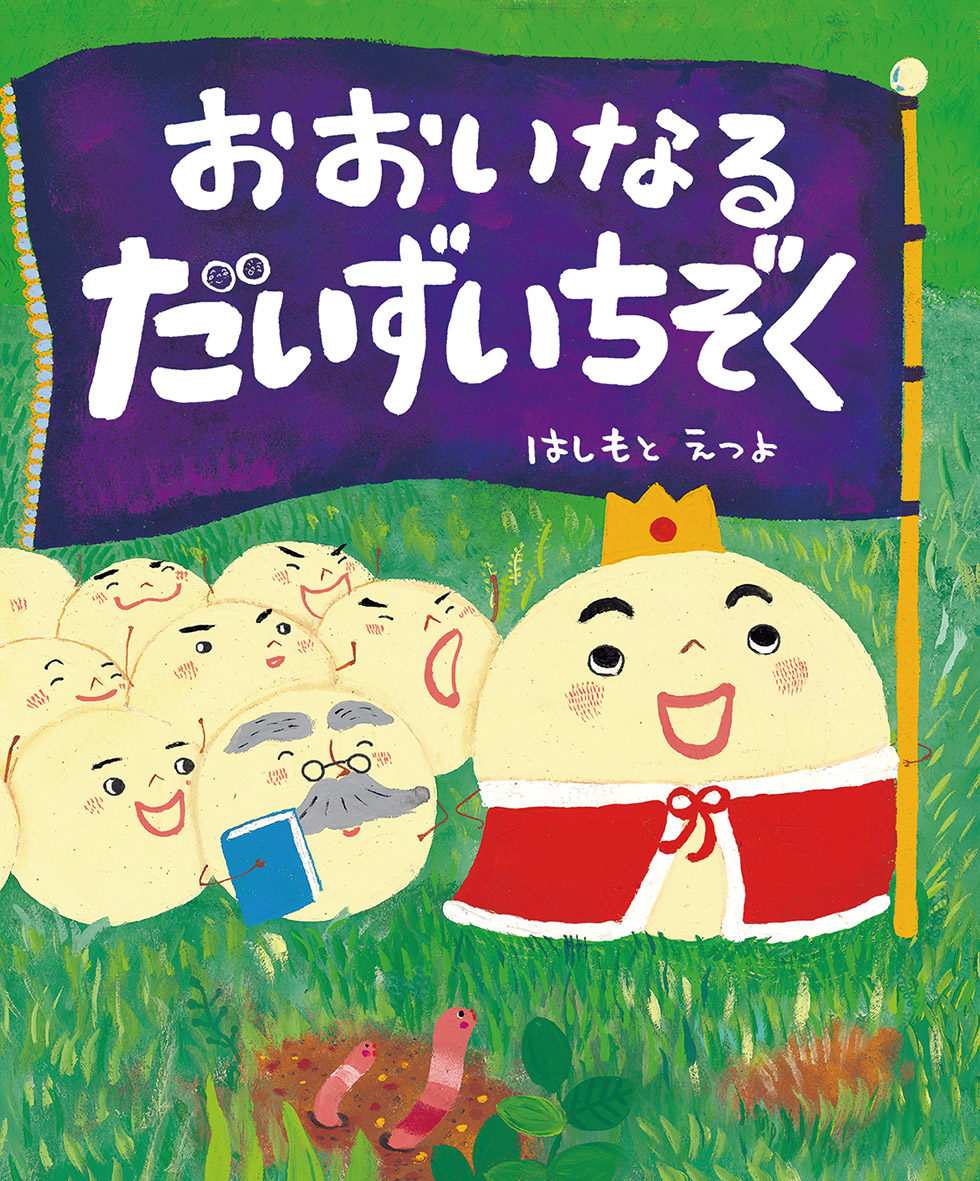 ２月の推し絵本「おおいなるだいずいちぞく」