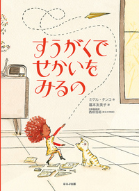 3月の推し絵本「すうがくでせかいをみるの」