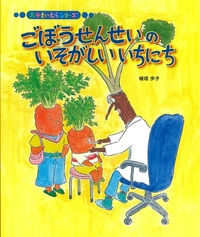 4月の推し絵本「ごぼうせんせいのいそがしいいちにち」