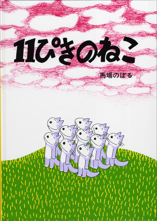 4月の推し絵本「11ぴきのねこ」