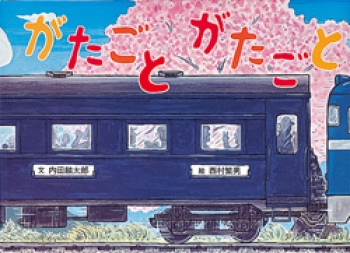 4月の推し絵本「がたごと がたごと」