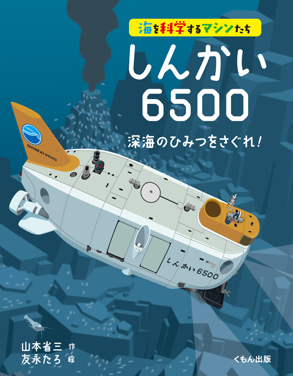 「しんかい6500　　深海のひみつをさぐれ！」